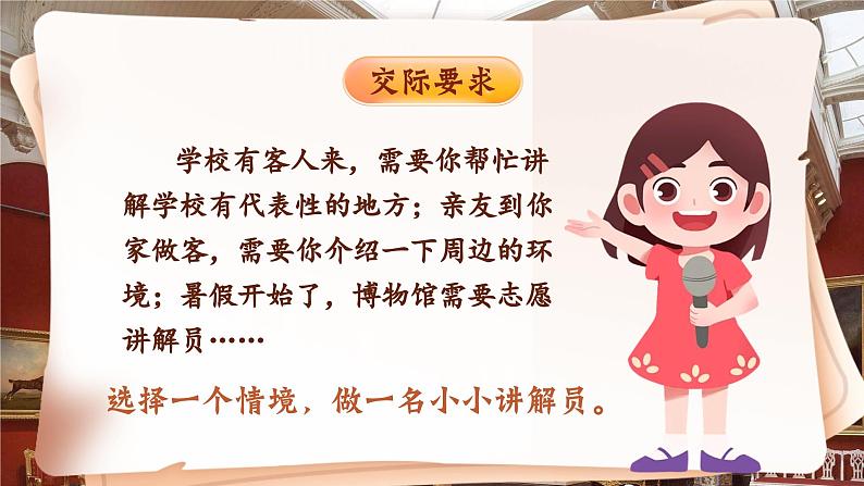 【核心素养-任务型】部编版语文五下 《口语交际：我是小小讲解员》课件+教案+音视频素材06