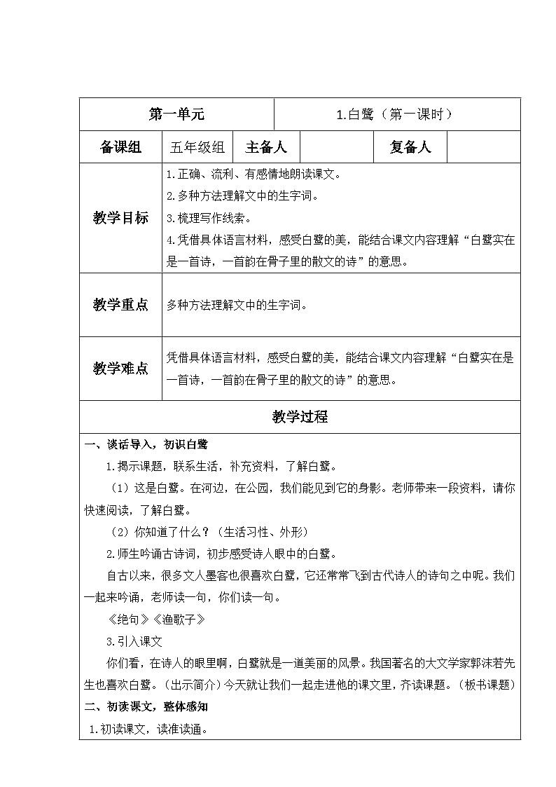 【核心素养】部编版语文五上 1《白鹭》课件+教案+课文朗读01