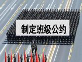 【核心素养】部编版语文五上 《口语交际：制定班级公约》课件+教案+课文朗读