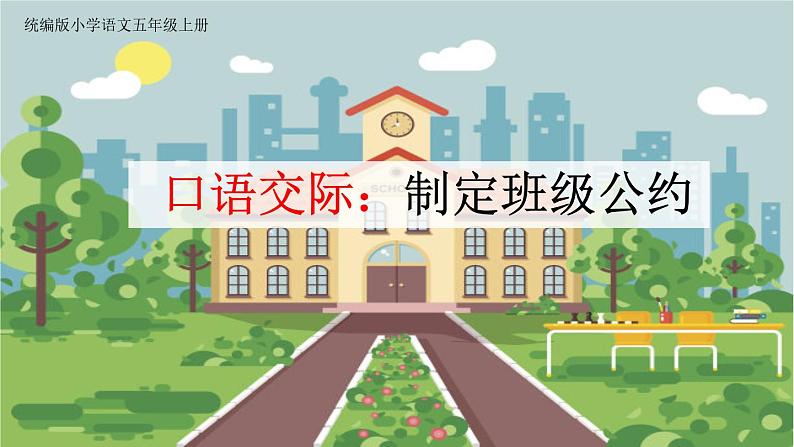 【核心素养】部编版语文五上 《口语交际：制定班级公约》课件+教案+课文朗读02