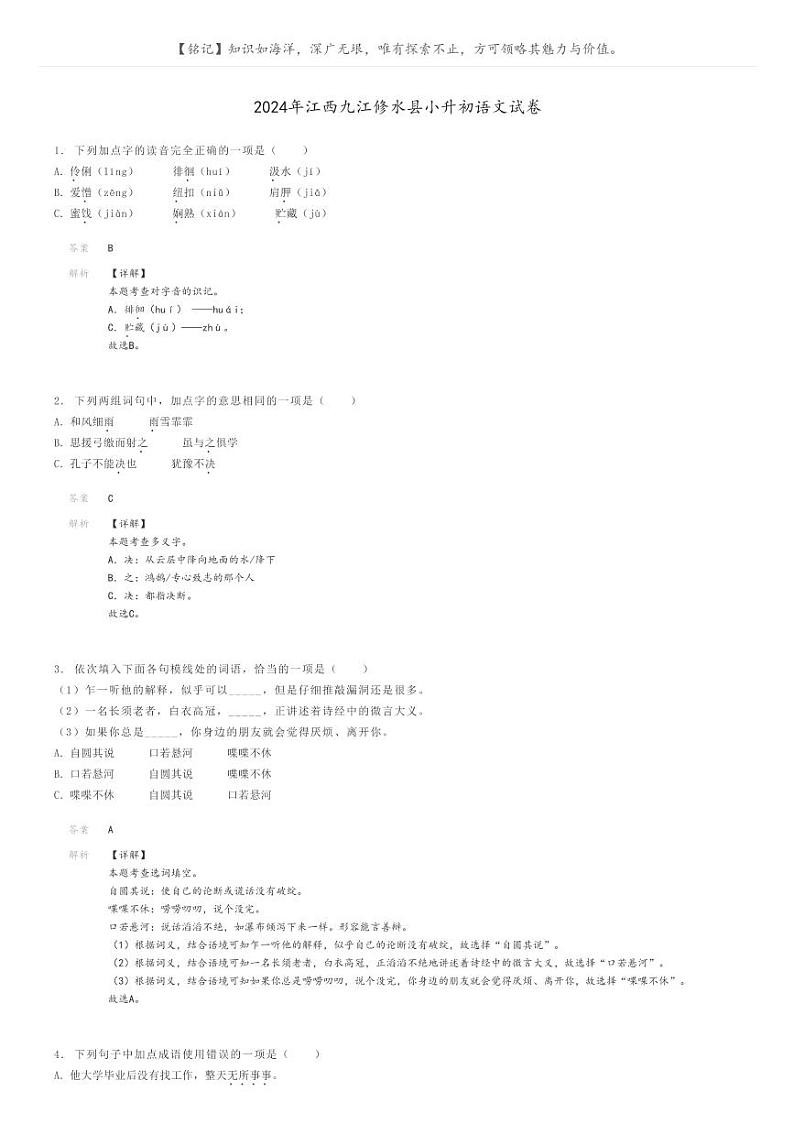 [语文]2024年江西九江修水县小升初语文试卷解析版第1页