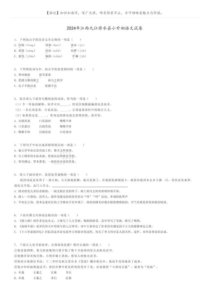 [语文]2024年江西九江修水县小升初语文试卷原题版第1页