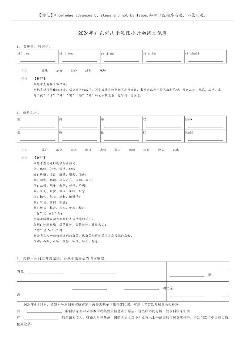 [语文]2024年广东佛山南海区小升初语文试卷解析版第1页