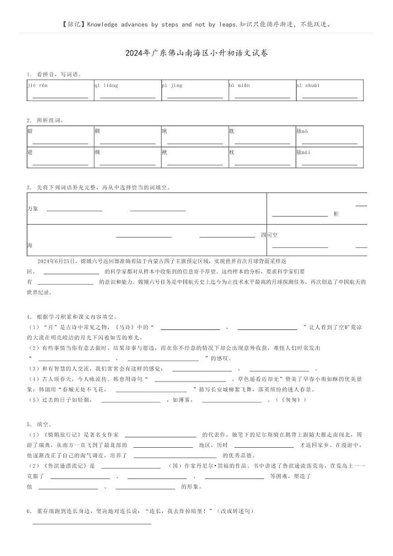 [语文]2024年广东佛山南海区小升初语文试卷原题版第1页