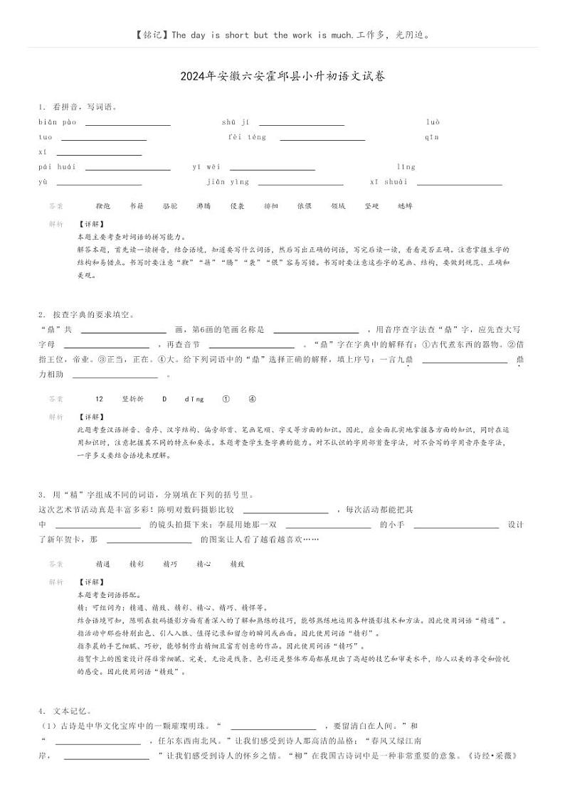 [语文]2024年安徽六安霍邱县小升初语文试卷解析版第1页
