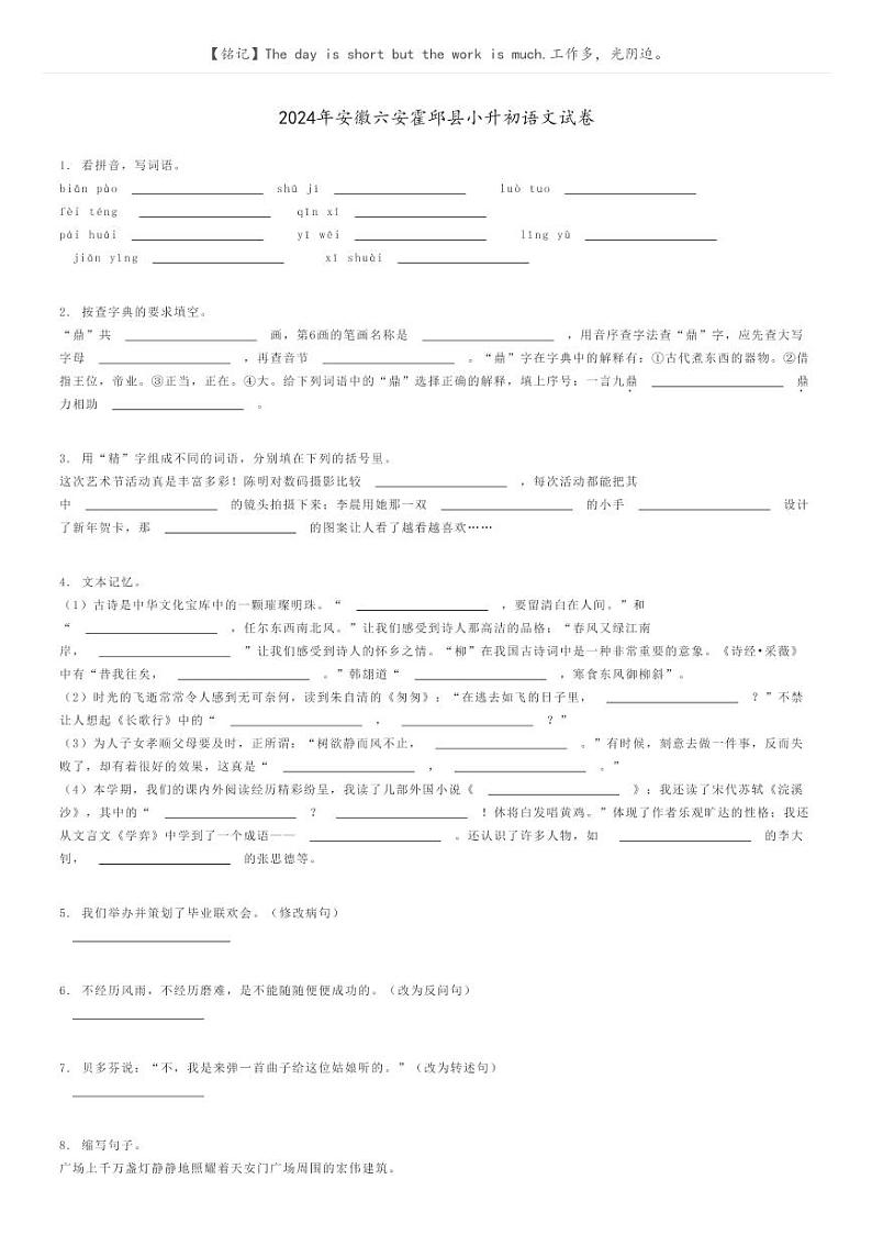 [语文]2024年安徽六安霍邱县小升初语文试卷原题版第1页
