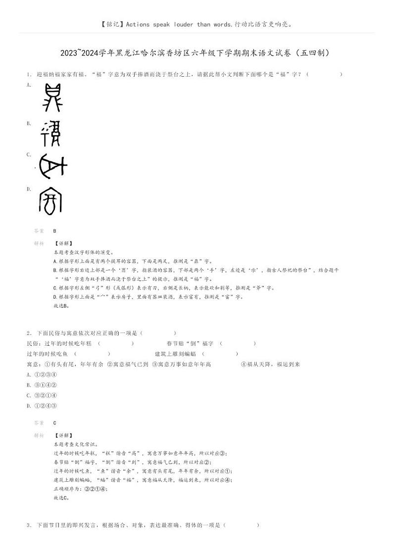 [语文]2023～2024学年黑龙江哈尔滨香坊区六年级下学期期末语文试卷(五四制)(原题版+解析版)01