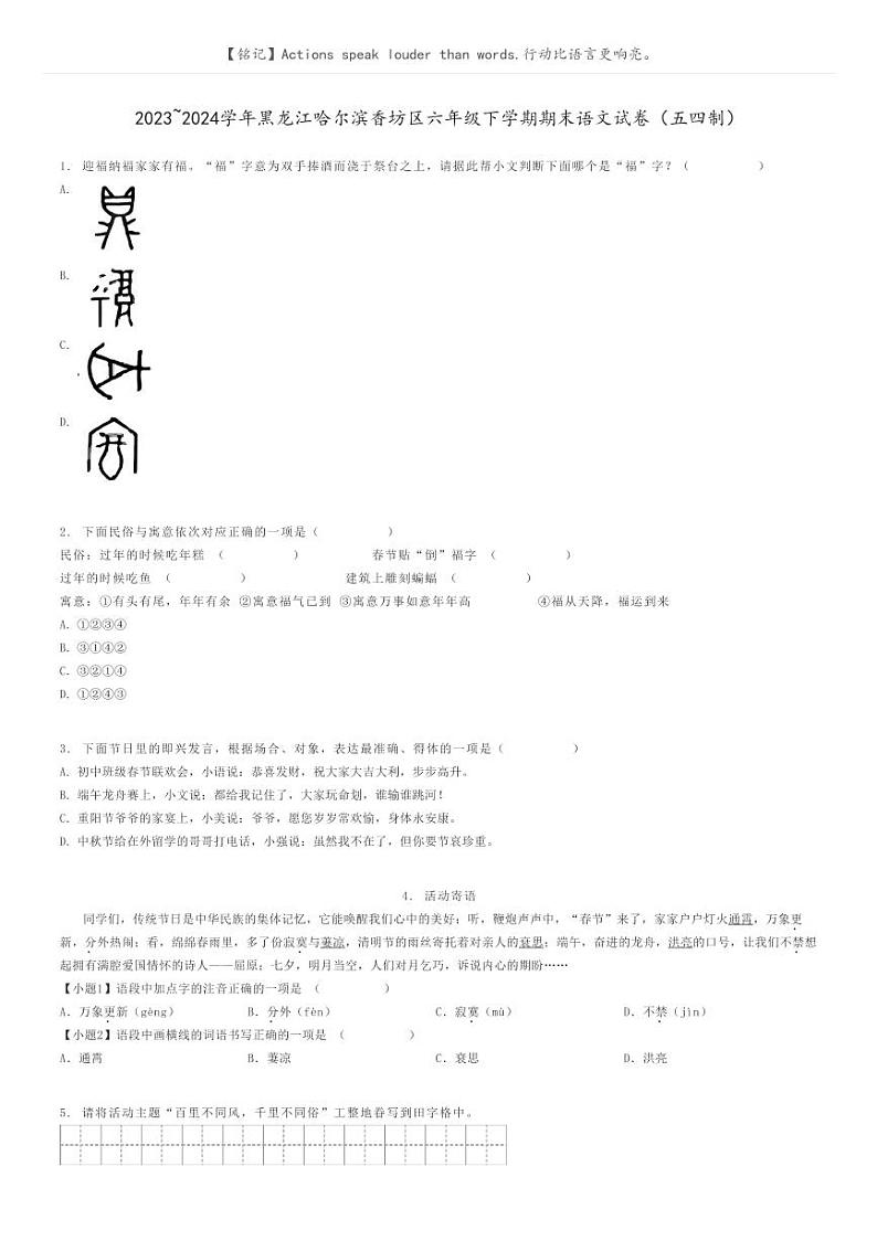 [语文]2023～2024学年黑龙江哈尔滨香坊区六年级下学期期末语文试卷(五四制)(原题版+解析版)01