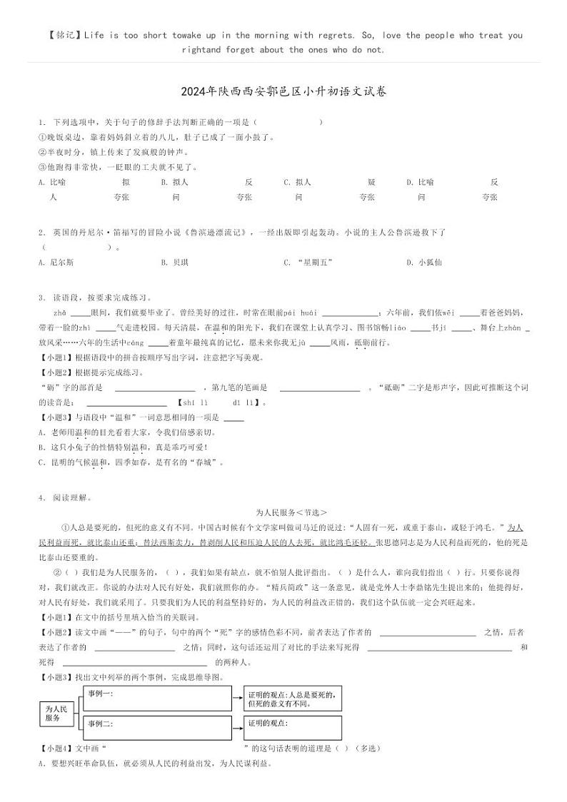 [语文]2024年陕西西安鄠邑区小升初语文试卷原题版第1页