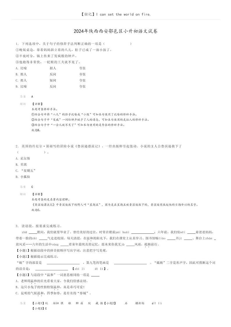 [语文]2024年陕西西安鄠邑区小升初语文试卷解析版第1页