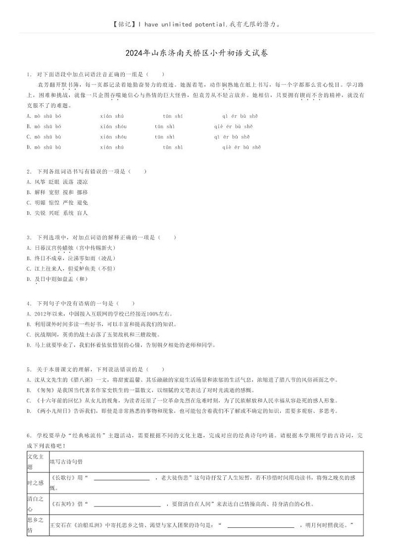 [语文]2024年山东济南天桥区小升初语文试卷原题版第1页