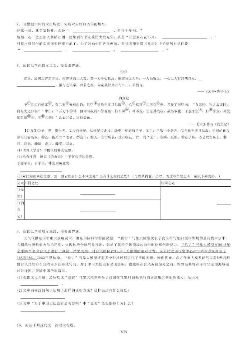 [语文]2024年山东济南天桥区小升初语文试卷原题版第2页