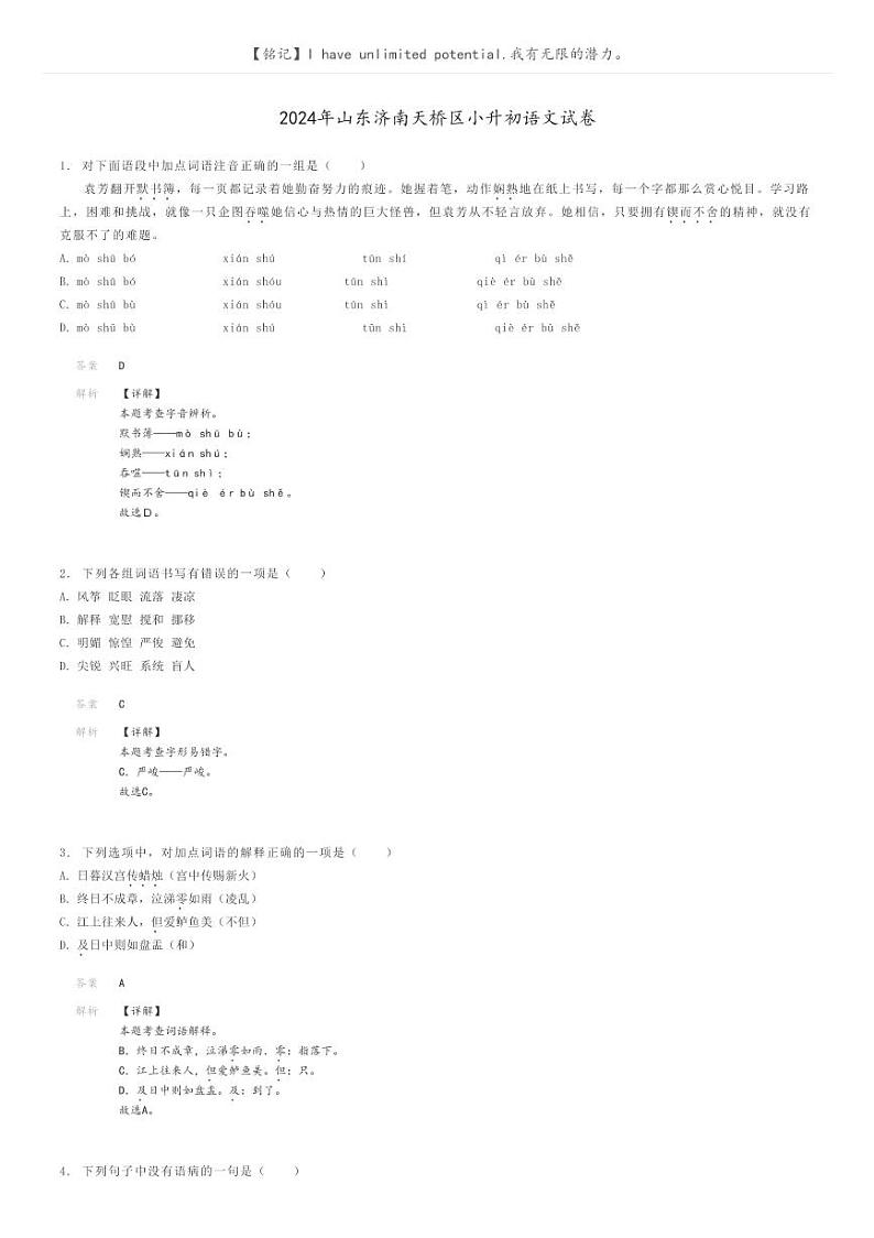 [语文]2024年山东济南天桥区小升初语文试卷解析版第1页