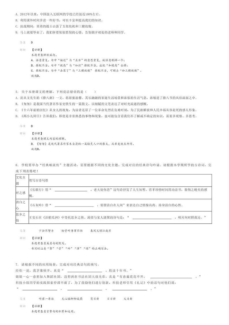 [语文]2024年山东济南天桥区小升初语文试卷解析版第2页