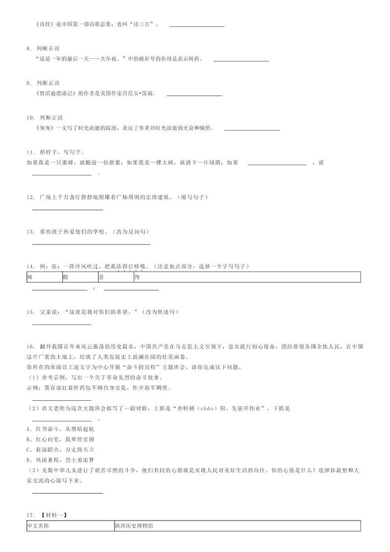 [语文]2024年陕西西安小升初语文试卷(多校联考)原题版第2页