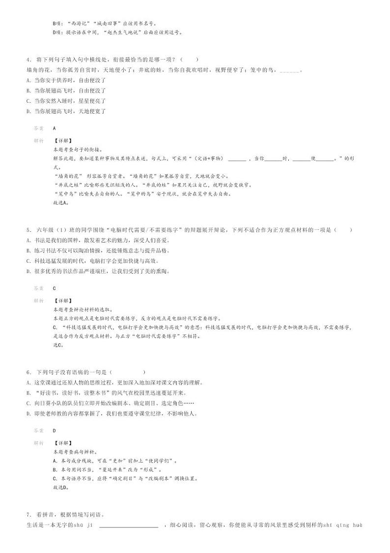 [语文]2024年山东济宁兖州区小升初真题语文试卷(原题版+解析版)02