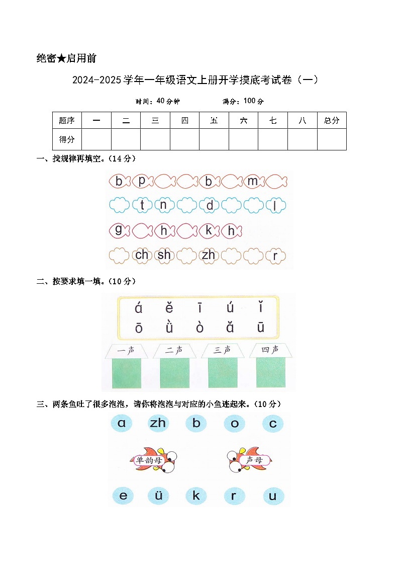 【开学考】2024-2025学年（统编版）一年级语文上册开学摸底考试卷（一）（统编版-2024）01