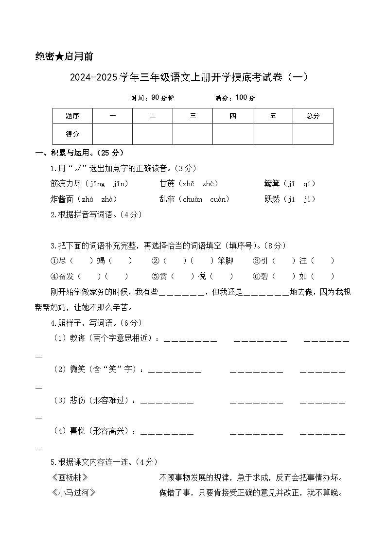 【开学考】2024-2025学年（统编版）三年级语文上册开学摸底考试卷（一）01