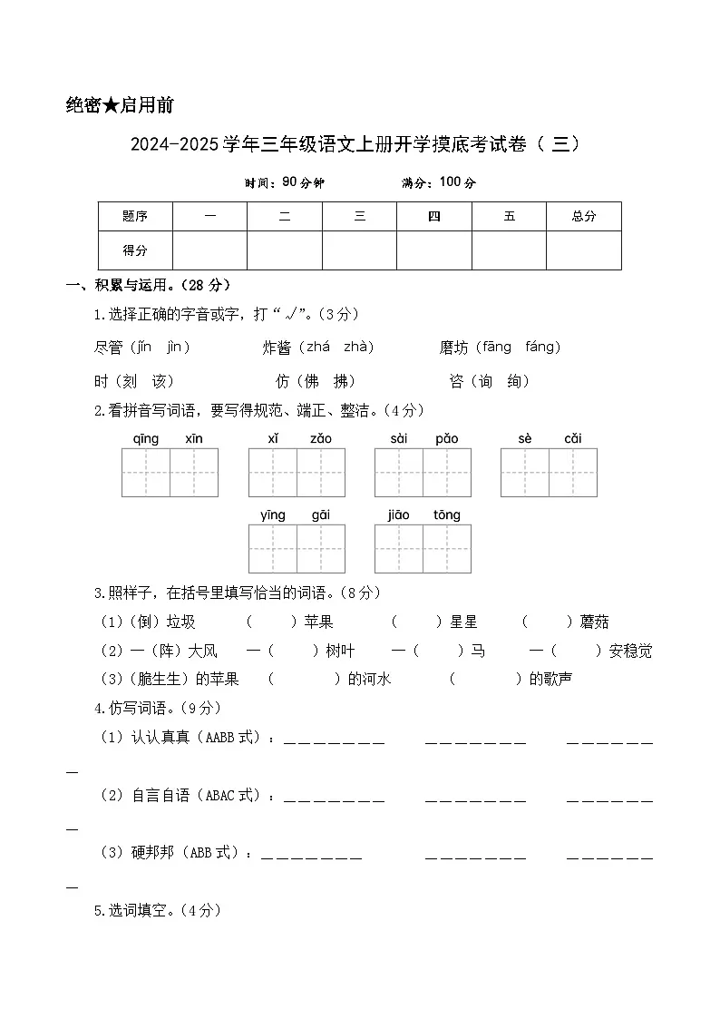 【开学考】2024-2025学年（统编版）三年级语文上册开学摸底考试卷（三）