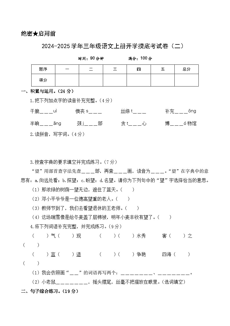 【开学考】2024-2025学年（统编版）三年级语文上册开学摸底考试卷（二）01