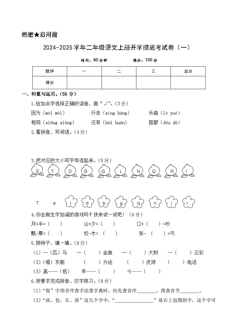 【开学考】2024-2025学年（统编版）二年级语文上册开学摸底考试卷（一）