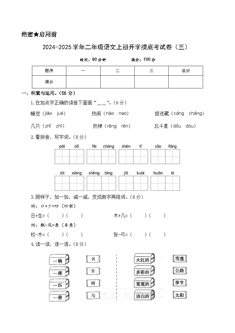 【开学考】2024-2025学年（统编版）二年级语文上册开学摸底考试卷（二）