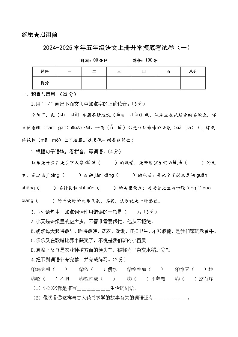 【开学考】2024-2025学年（统编版）五年级语文上册开学摸底考试卷（一）01