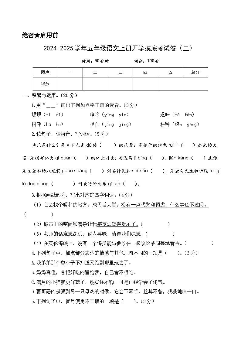 【开学考】2024-2025学年（统编版）五年级语文上册开学摸底考试卷（三）01