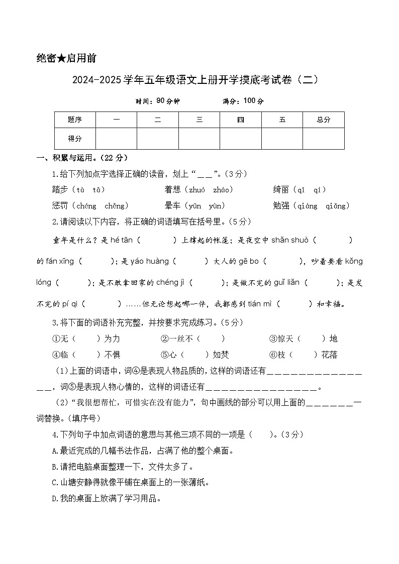 【开学考】2024-2025学年（统编版）五年级语文上册开学摸底考试卷（二）01