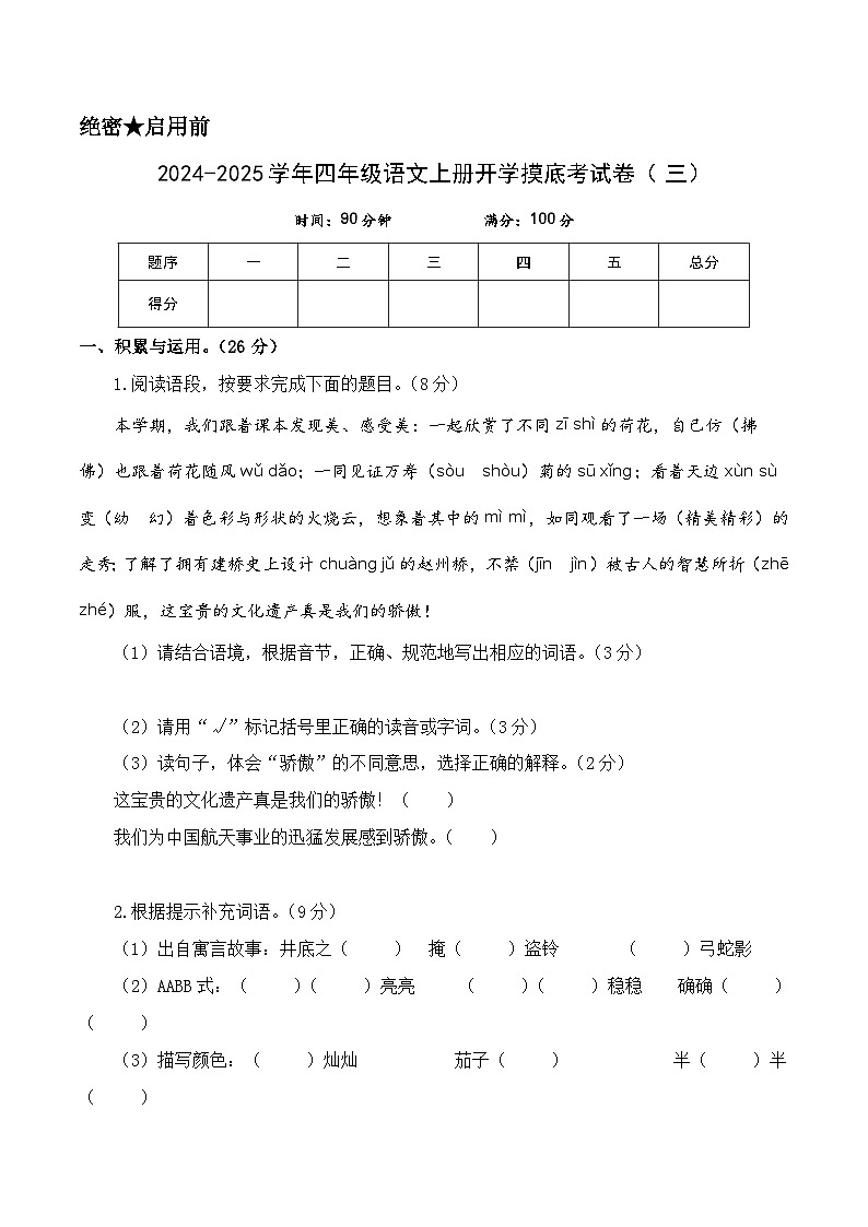 【开学考】2024-2025学年（统编版）四年级语文上册开学摸底考试卷（三）01