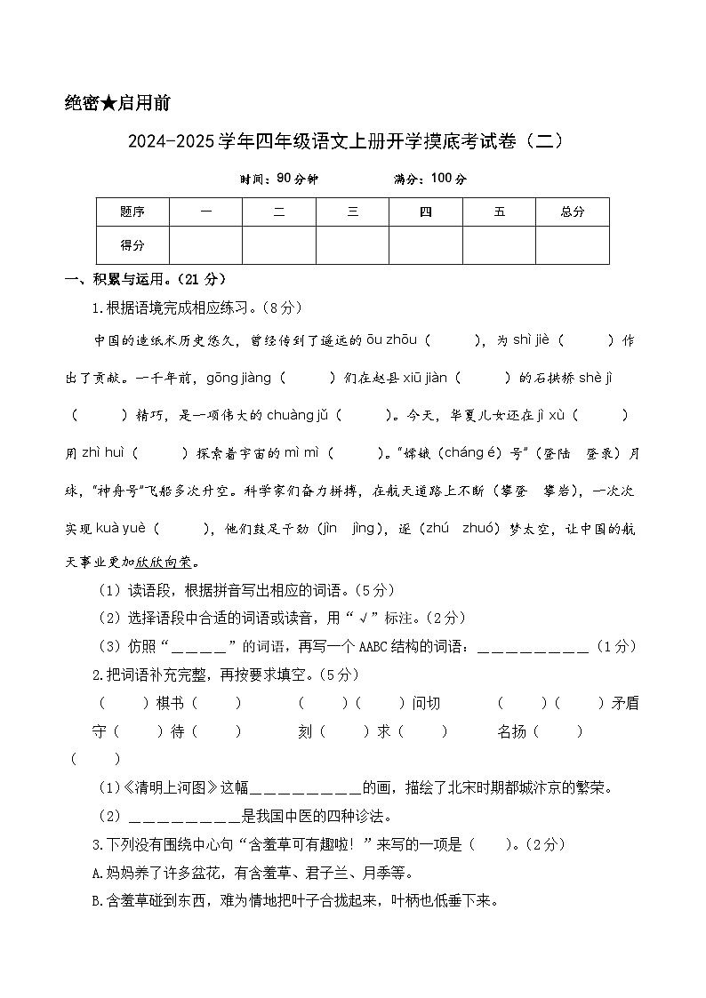 【开学考】2024-2025学年（统编版）四年级语文上册开学摸底考试卷（二）01