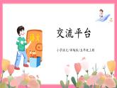 【核心素养】部编版小学语文五年级上册 交流平台 课件+教案（含教学反思） +素材