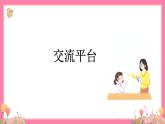 【核心素养】部编版小学语文五年级上册 交流平台 课件+教案（含教学反思） +素材