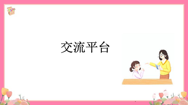 【核心素养】部编版小学语文五年级上册 交流平台 课件+教案（含教学反思） +素材04