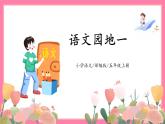 【核心素养】部编版小学语文五年级上册 语文园地一 课件+教案（含教学反思） +素材