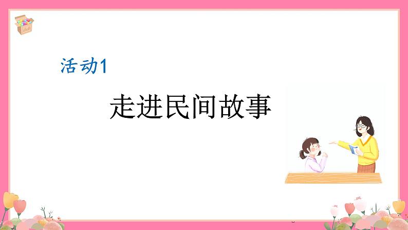 【核心素养】部编版小学语文五年级上册 快乐读书吧：从前有座山 课件+教案（含教学反思） +素材05