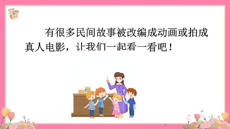 【核心素养】部编版小学语文五年级上册 快乐读书吧：从前有座山 课件+教案（含教学反思） +素材06