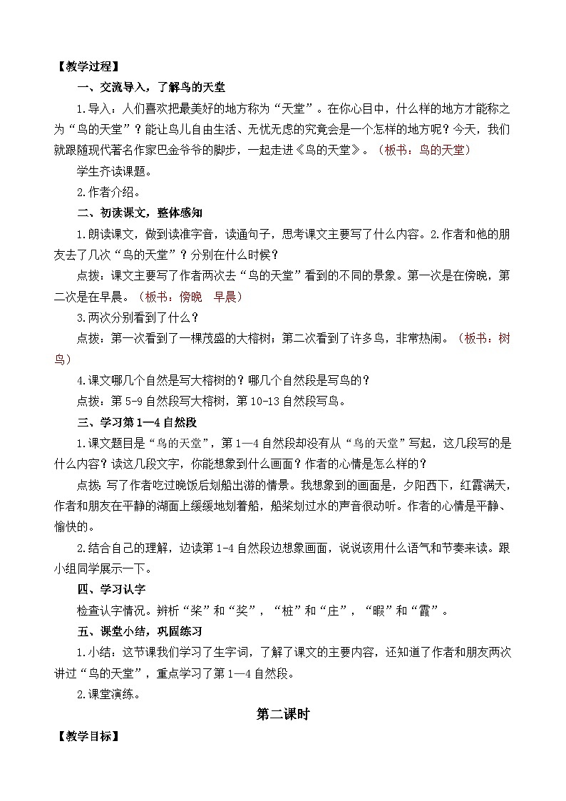 【核心素养】部编版小学语文五年级上册 22 鸟的天堂 课件+教案（含教学反思） +素材02