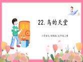 【核心素养】部编版小学语文五年级上册 22 鸟的天堂 课件+教案（含教学反思） +素材