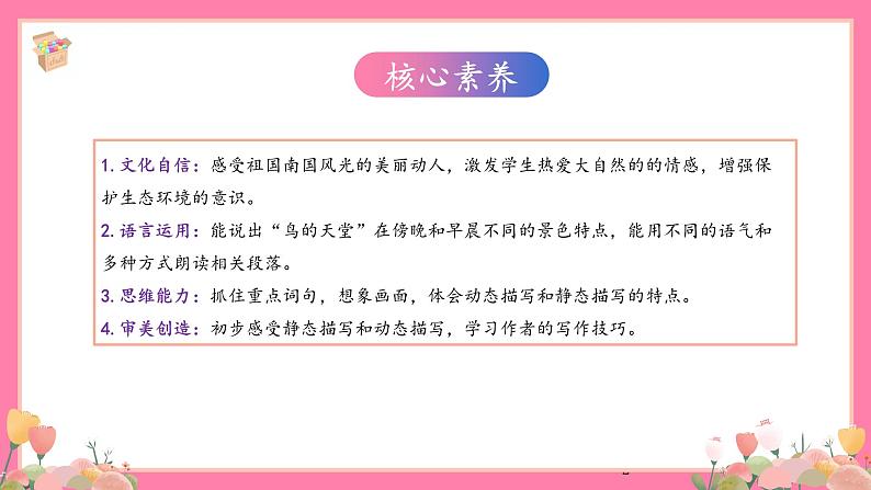 【核心素养】部编版小学语文五年级上册 22 鸟的天堂 课件+教案（含教学反思） +素材02