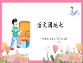 【核心素养】部编版小学语文五年级上册 语文园地七 课件+教案（含教学反思） +素材
