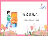 【核心素養(yǎng)】部編版小學(xué)語文五年級(jí)上冊(cè) 語文園地八 課件+教案（含教學(xué)反思） +素材