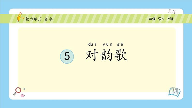 统编版2024（秋）语文一年级上册《对韵歌》PPT课件（内嵌音频和视频）+字体02