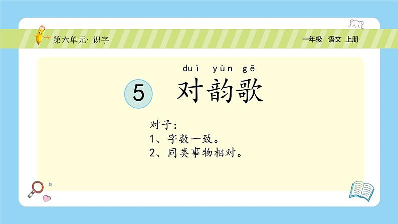 统编版2024（秋）语文一年级上册《对韵歌》PPT课件（内嵌音频和视频）+字体04