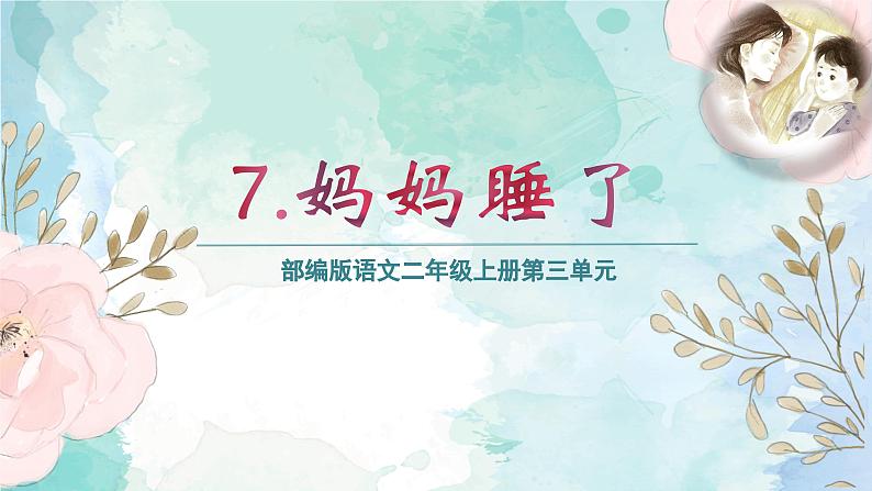 第7课 《妈妈睡了》（课件）2024-2025学年统编版语文二年级上册01