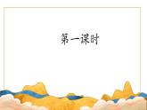 【核心素養(yǎng)】部編版語文五上 10《牛郎織女（一）》課件+教案+課文朗讀