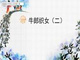 【核心素养】部编版语文五上 10《牛郎织女（二）》课件+教案+课文朗读