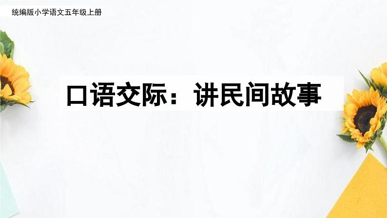 【核心素养】部编版语文五上 《口语交际：讲民间故事》课件+教案+课文朗读04