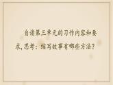 【核心素养】部编版语文五上 《习作三：缩写故事》课件+教案+课文朗读