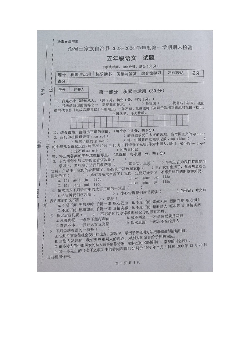 贵州省铜仁市沿河县2023-2024学年五年级上学期期末检测语文试题第1页